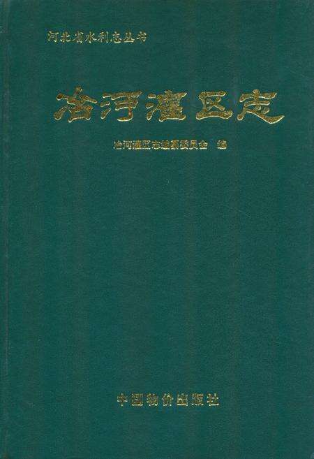 《冶河灌区志》.pdf电子版_河北省志缩略图