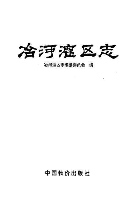 《冶河灌区志》.pdf电子版_河北省志预览图1