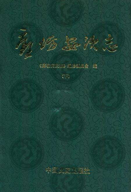 《廊坊安次志(下)》.pdf电子版_河北省志缩略图