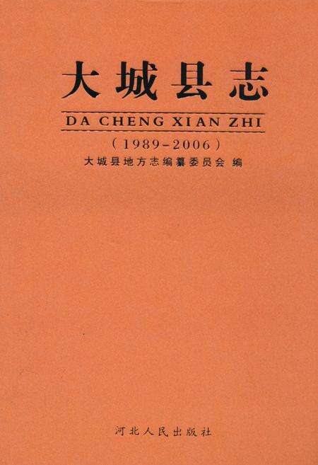 《大城县志(1989-2006)》.pdf电子版_河北省志缩略图