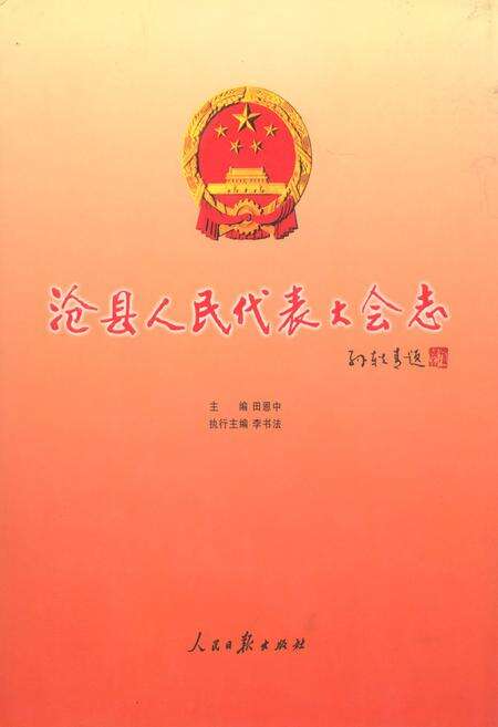 《沧县人民代表大会志》.pdf电子版_河北省志缩略图