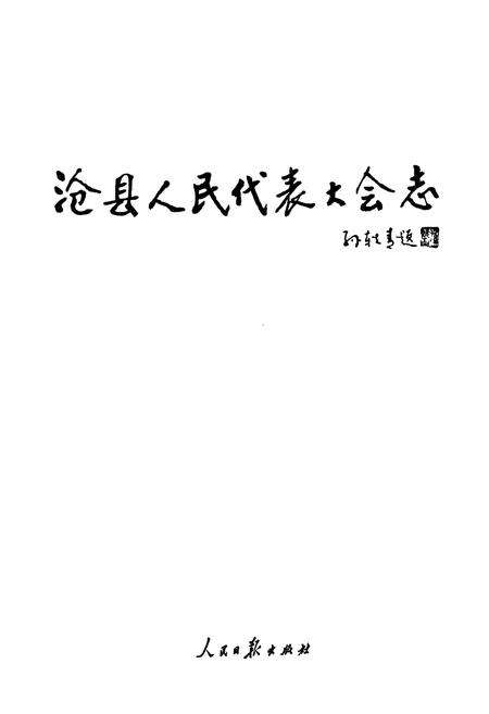 《沧县人民代表大会志》.pdf电子版_河北省志预览图1