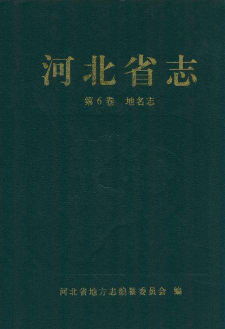 《河北省志 第6卷 地名志》.pdf电子版_河北省志缩略图