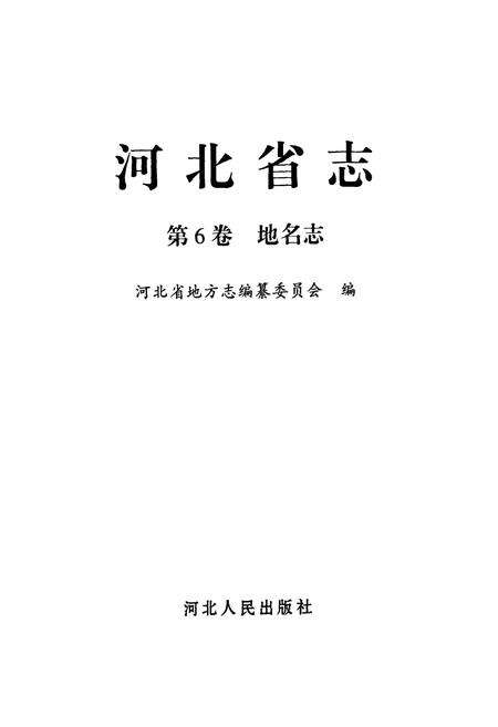 《河北省志 第6卷 地名志》.pdf电子版_河北省志预览图1