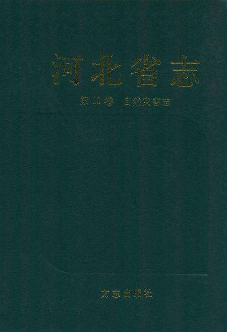 《河北省志 第10卷 自然灾害志》.pdf电子版_河北省志缩略图