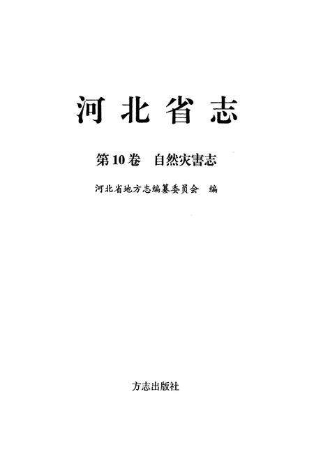 《河北省志 第10卷 自然灾害志》.pdf电子版_河北省志预览图1