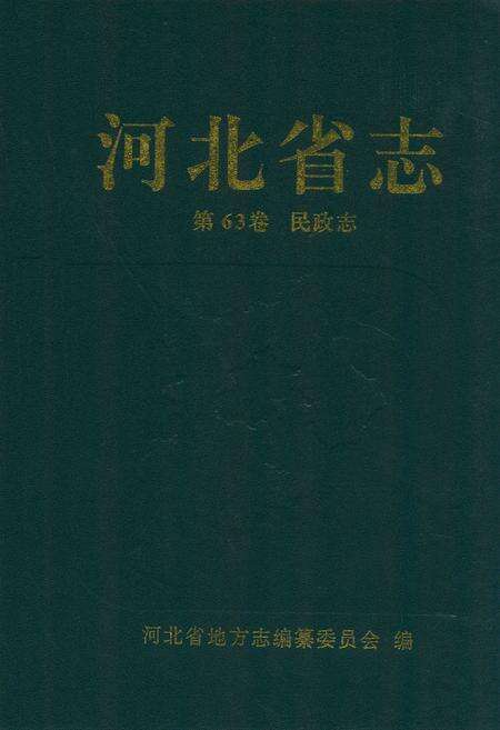 《河北省志 第63卷 民政志》.pdf电子版_河北省志缩略图