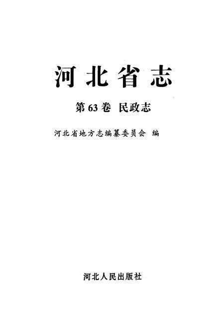 《河北省志 第63卷 民政志》.pdf电子版_河北省志预览图1