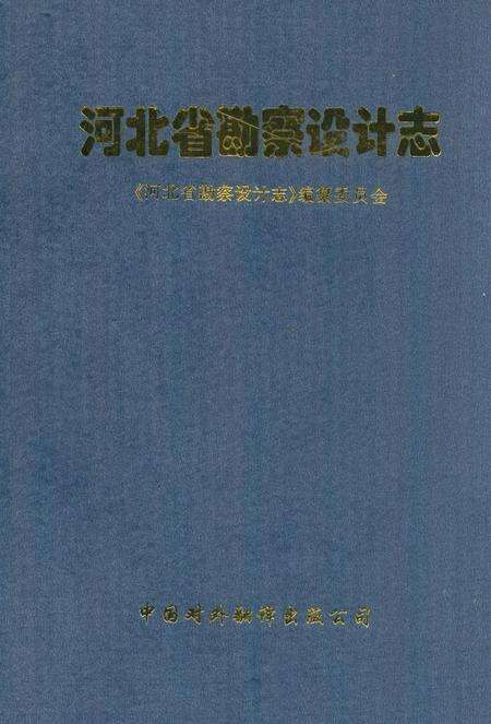 《河北省勘察设计志》.pdf电子版_河北省志缩略图