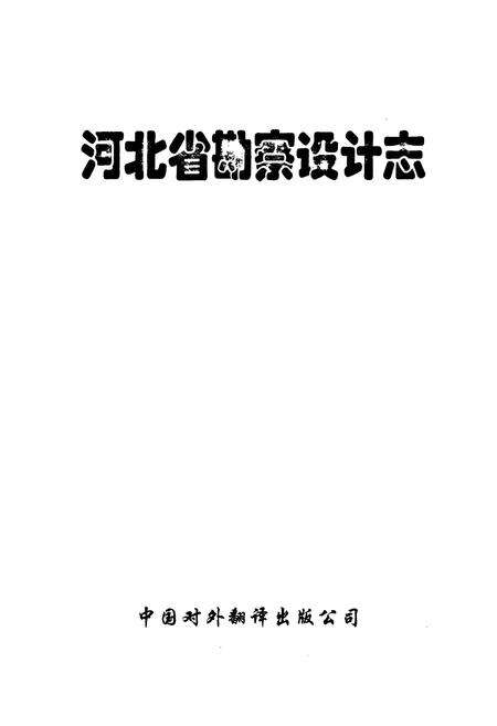 《河北省勘察设计志》.pdf电子版_河北省志预览图1