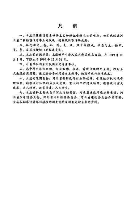 《河北省勘察设计志》.pdf电子版_河北省志预览图5
