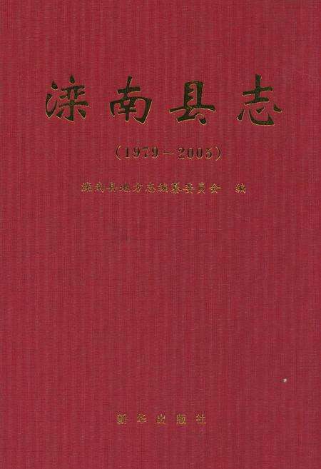《滦南县志(1979~2005)》.pdf电子版_河北省志缩略图