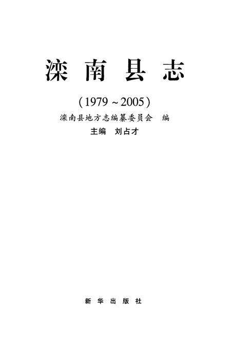 《滦南县志(1979~2005)》.pdf电子版_河北省志预览图1