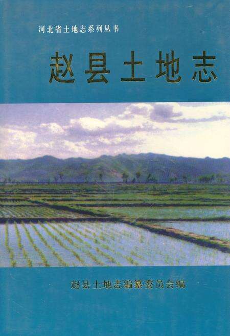 《赵县土地志》.pdf电子版_河北省志缩略图