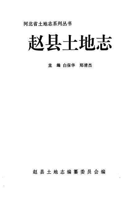 《赵县土地志》.pdf电子版_河北省志预览图1