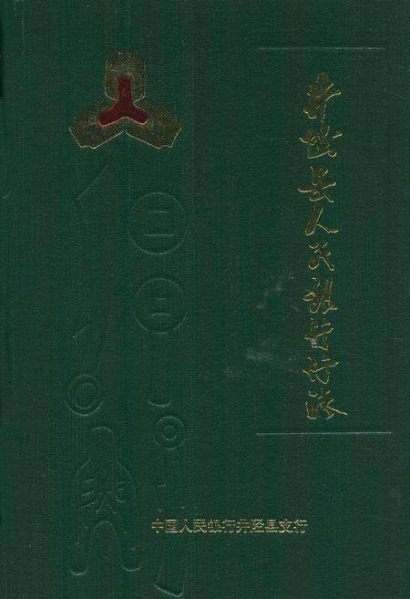《井陉县人民银行行志》.pdf电子版_河北省志缩略图