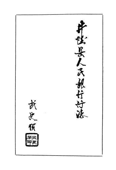 《井陉县人民银行行志》.pdf电子版_河北省志预览图1