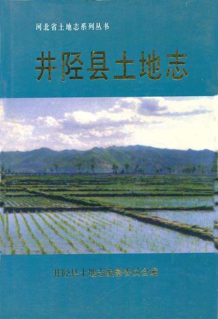 《井陉县土地志》.pdf电子版_河北省志缩略图