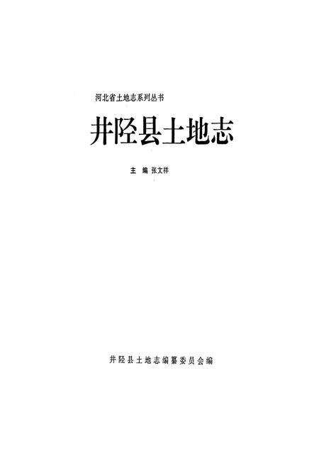《井陉县土地志》.pdf电子版_河北省志预览图1