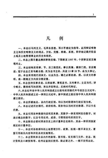 《井陉县土地志》.pdf电子版_河北省志预览图4