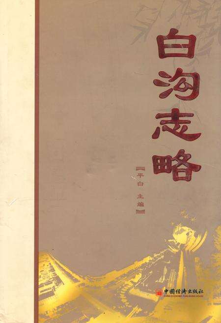 《白沟志略》.pdf电子版_河北省志缩略图