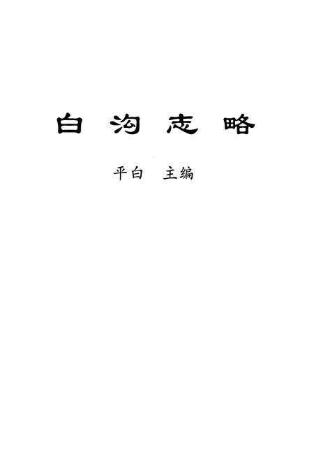 《白沟志略》.pdf电子版_河北省志预览图1