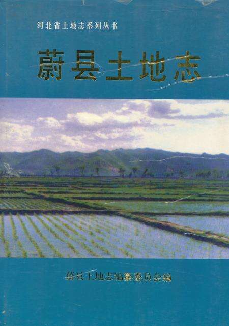 《蔚县土地志》.pdf电子版_河北省志缩略图