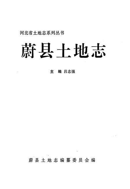 《蔚县土地志》.pdf电子版_河北省志预览图1