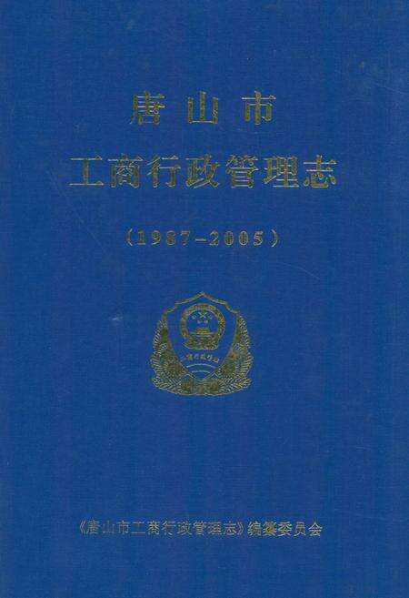 《唐山市工商行政管理志(1987-2005)》.pdf电子版_河北省志缩略图