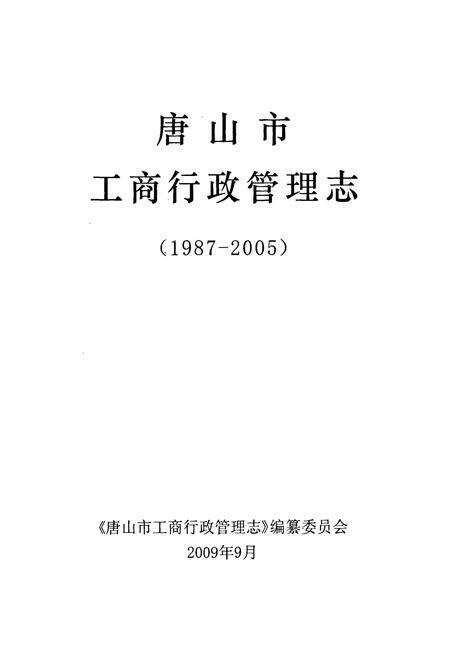 《唐山市工商行政管理志(1987-2005)》.pdf电子版_河北省志预览图1