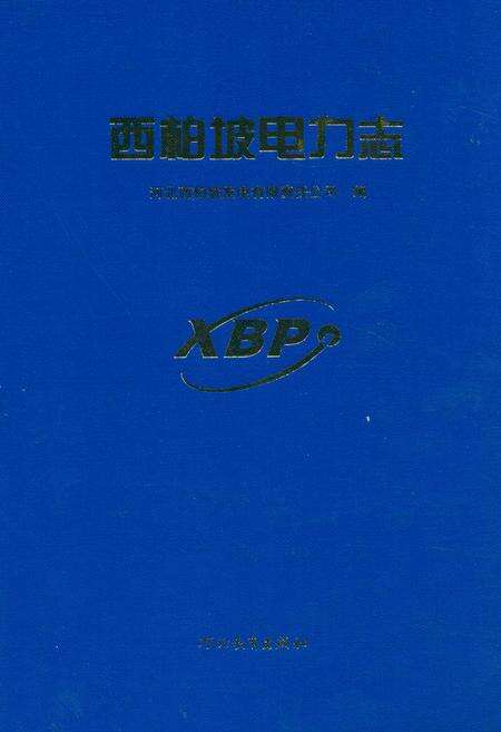 《西柏坡电力志》.pdf电子版_河北省志缩略图