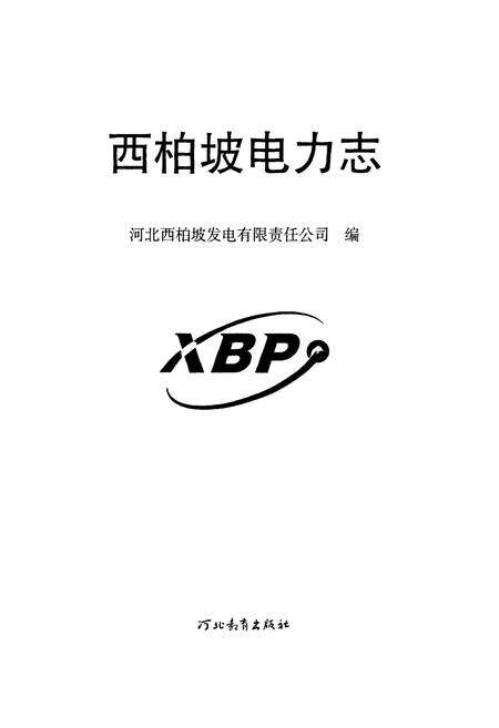 《西柏坡电力志》.pdf电子版_河北省志预览图1