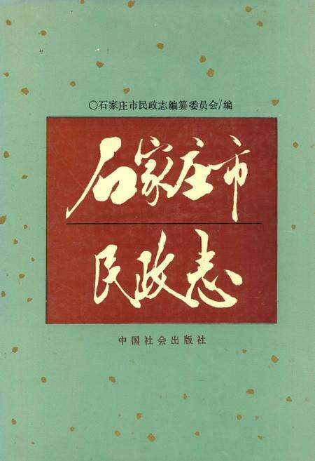 《石家庄市民政志》.pdf电子版_河北省志缩略图