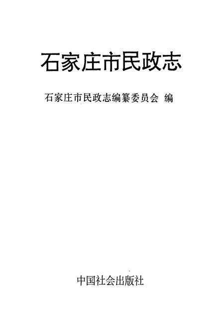 《石家庄市民政志》.pdf电子版_河北省志预览图1