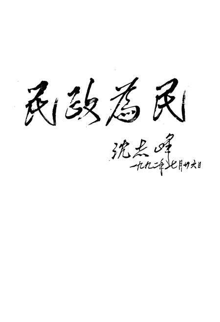 《石家庄市民政志》.pdf电子版_河北省志预览图5