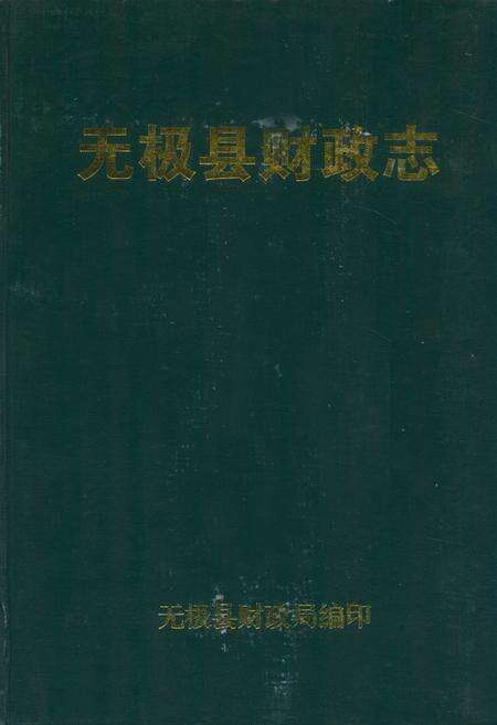 《无极县财政志》.pdf电子版_河北省志缩略图