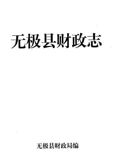《无极县财政志》.pdf电子版_河北省志预览图1