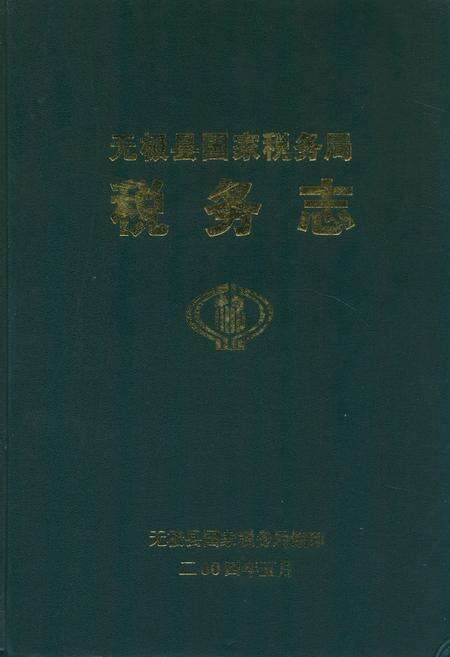 《无极县国家税务局税务志(1949-2003)》.pdf电子版_河北省志缩略图