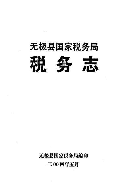 《无极县国家税务局税务志(1949-2003)》.pdf电子版_河北省志预览图1