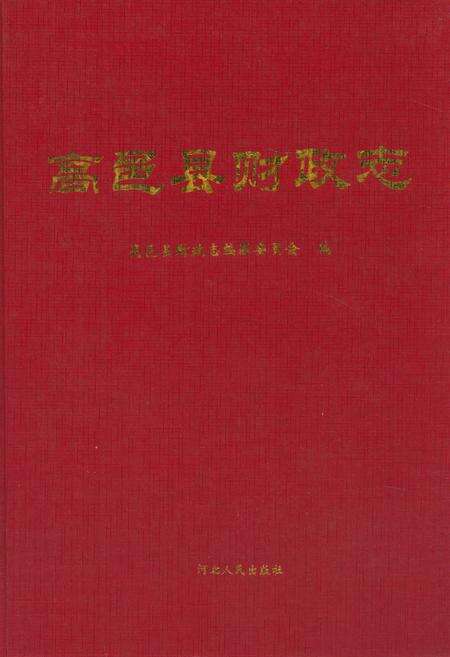 《高邑县财政志》.pdf电子版_河北省志缩略图
