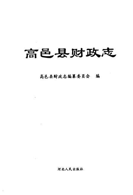 《高邑县财政志》.pdf电子版_河北省志预览图1