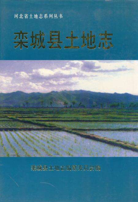 《栾城县土地志》.pdf电子版_河北省志缩略图