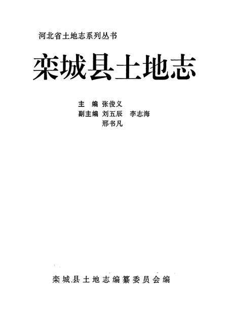 《栾城县土地志》.pdf电子版_河北省志预览图1
