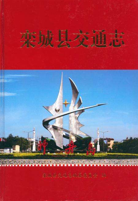 《栾城县交通志》.pdf电子版_河北省志缩略图