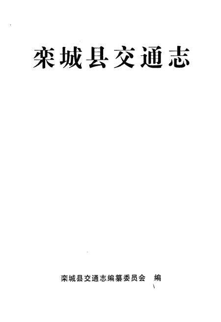 《栾城县交通志》.pdf电子版_河北省志预览图1