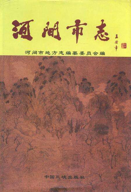 《河间市志》.pdf电子版_河北省志缩略图