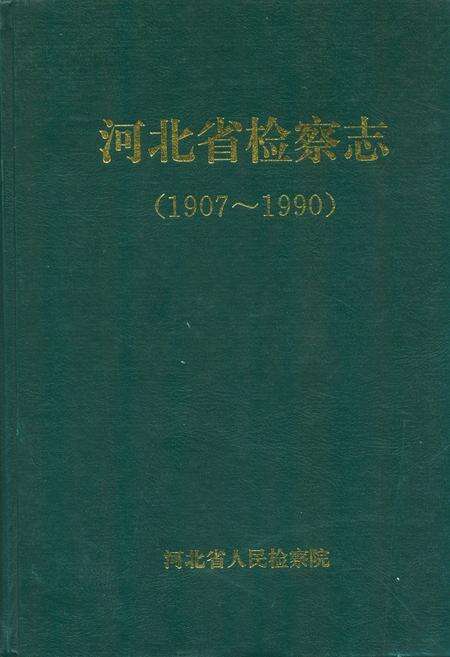 《河北省检察志(1907~1990)》.pdf电子版_河北省志缩略图