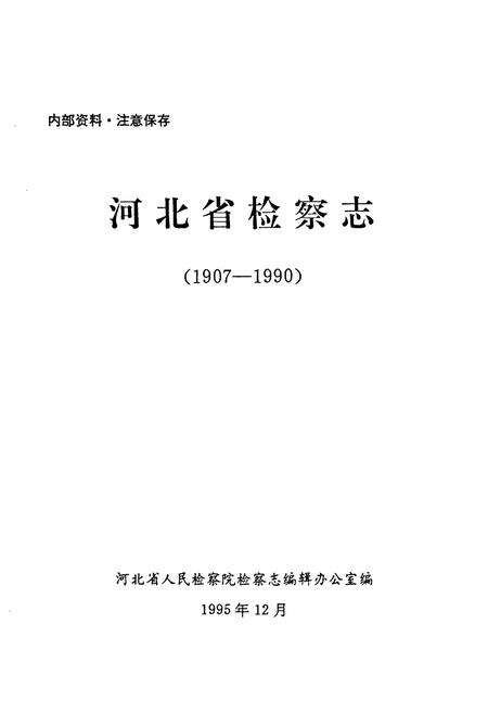 《河北省检察志(1907~1990)》.pdf电子版_河北省志预览图1