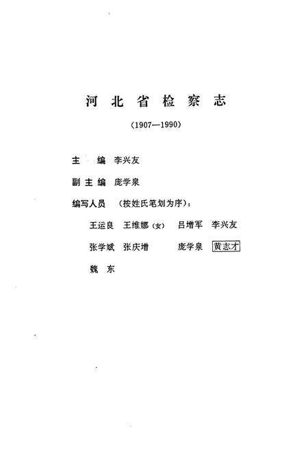 《河北省检察志(1907~1990)》.pdf电子版_河北省志预览图2
