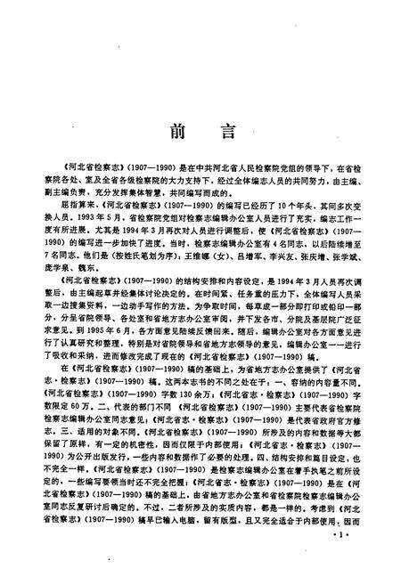 《河北省检察志(1907~1990)》.pdf电子版_河北省志预览图3